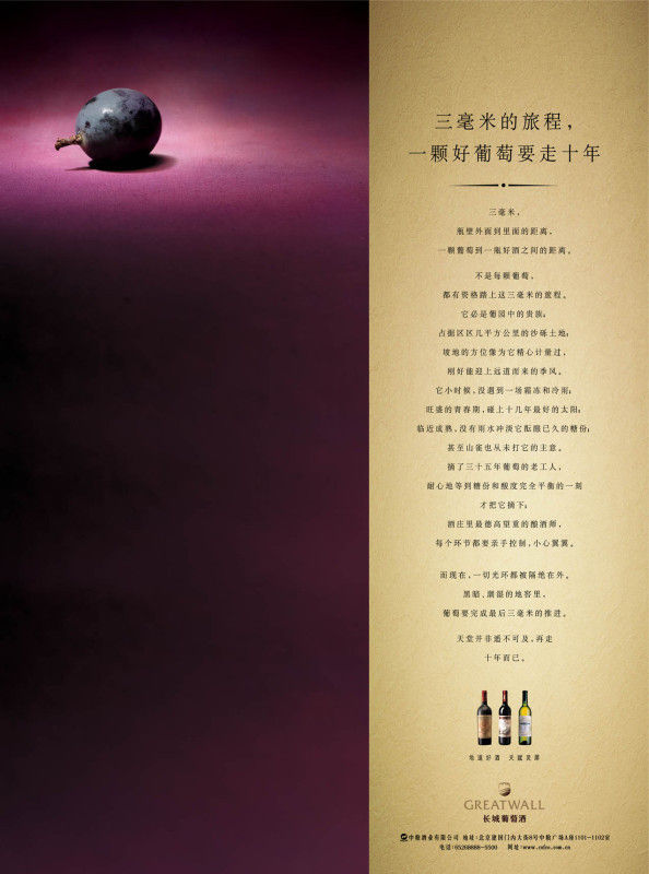 长城干红：三毫米的旅程 一颗好葡萄要走十年