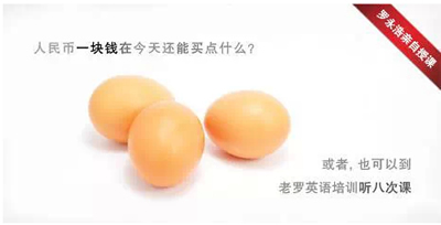 人民币一块钱在今天还能买点什么？或者，你可以到老罗英语听八次课