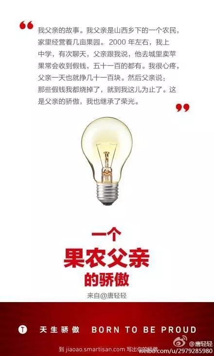 锤子科技天生骄傲系列精选文案：一个果农父亲的骄傲